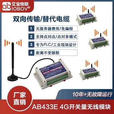 AB433E開關量無線4G傳輸模塊|無距離限制